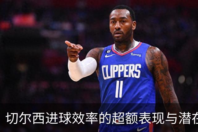 切尔西进球效率的超额表现与潜在风险分析