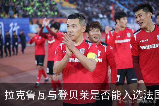 拉克鲁瓦与登贝莱是否能入选法国国家队名单的疑虑分析