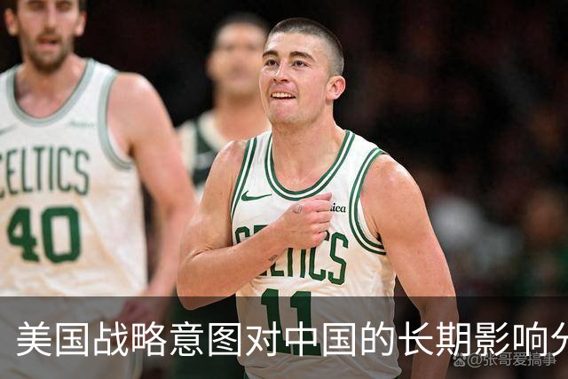 美国战略意图对中国的长期影响分析